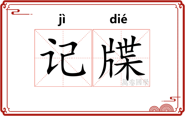 记牒