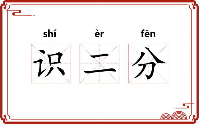 识二分