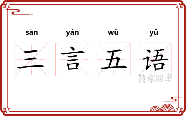 三言五语