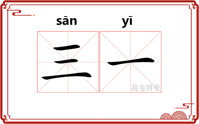 三一