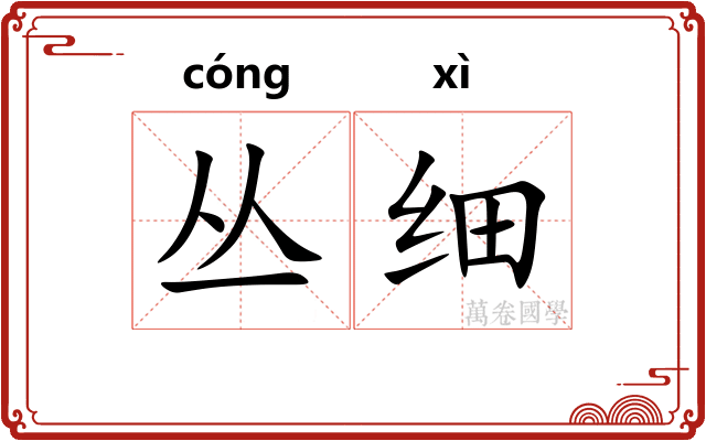 丛细