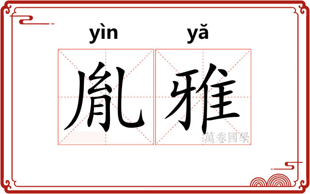 胤雅