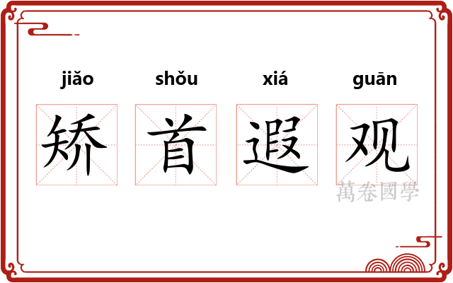矫首遐观
