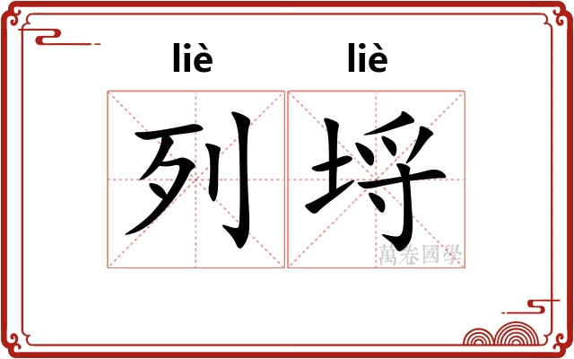 列埒