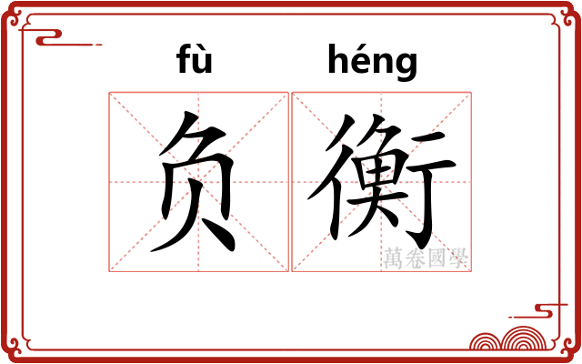 负衡