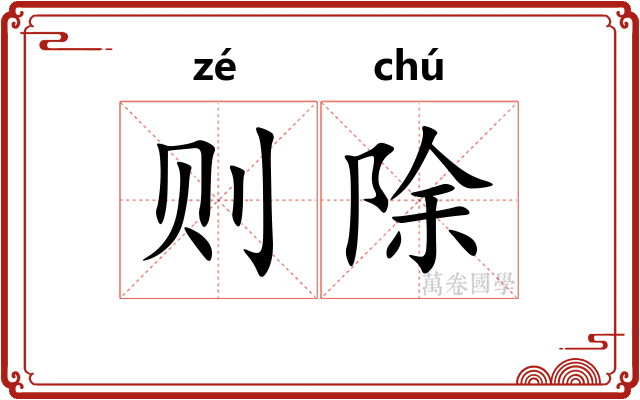 则除 则除