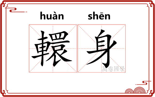 轘身