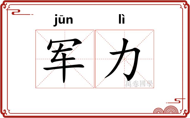 军力