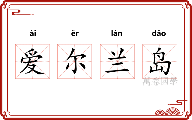 爱尔兰岛