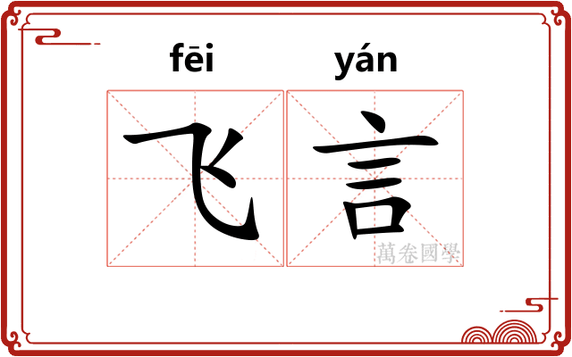 飞言