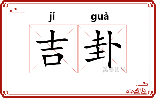 吉卦