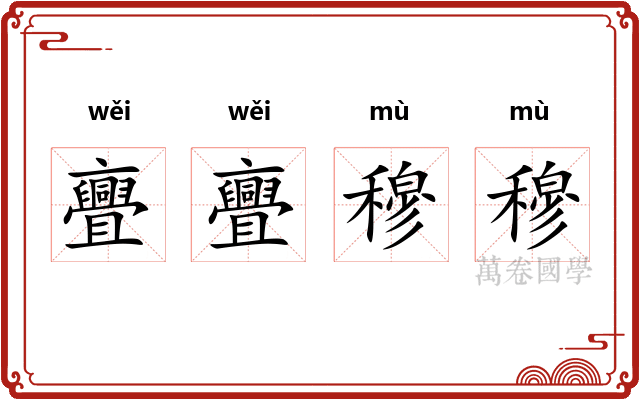 亹亹穆穆