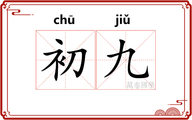 初九