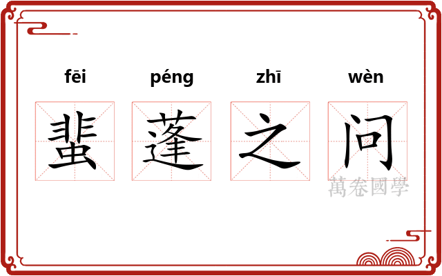 蜚蓬之问