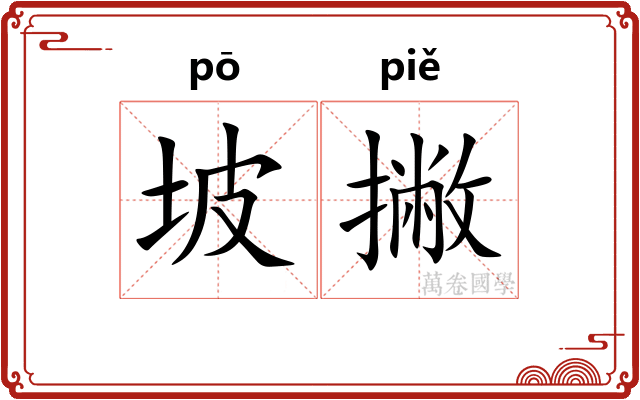 坡撇
