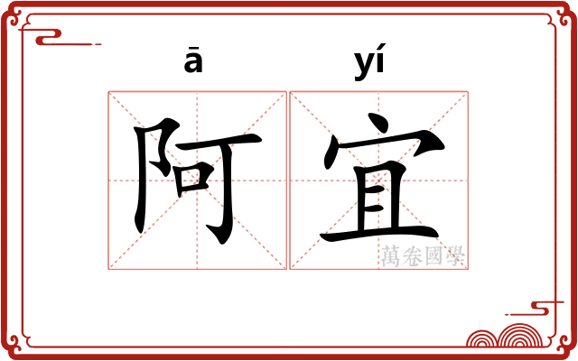 阿宜
