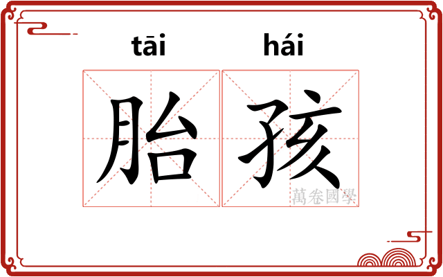 胎孩