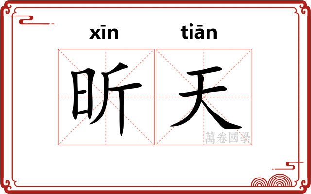 昕天 昕天