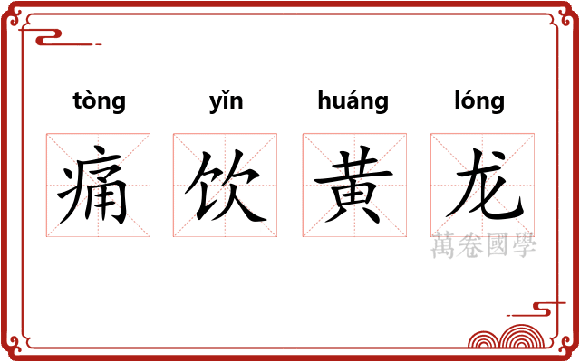 痛饮黄龙
