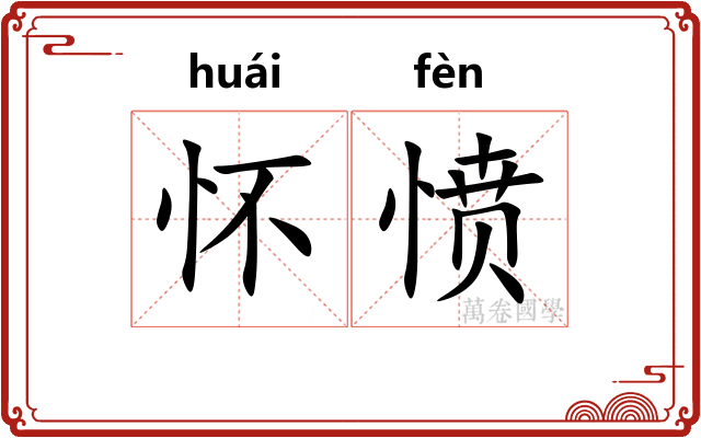 怀愤