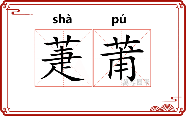 萐莆