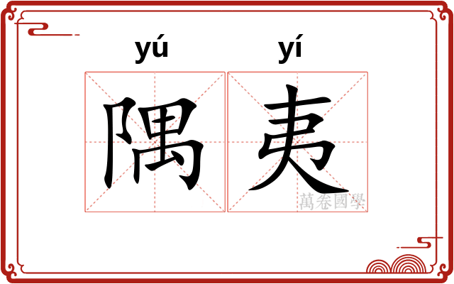 隅夷