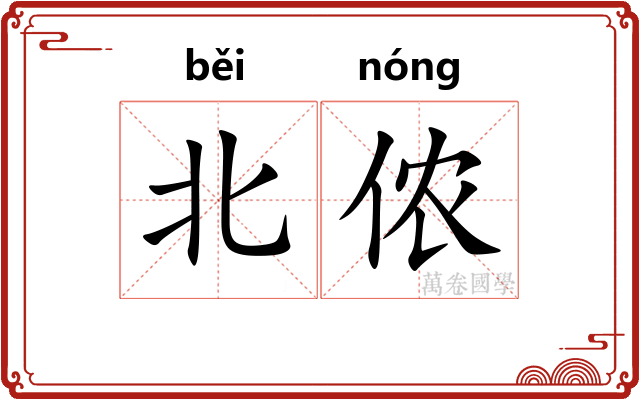 北侬