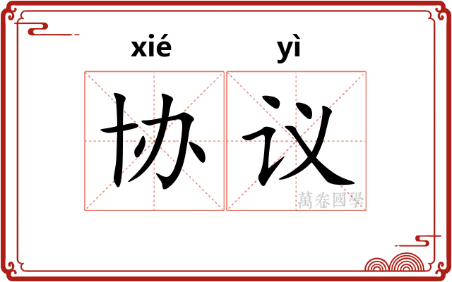 协议