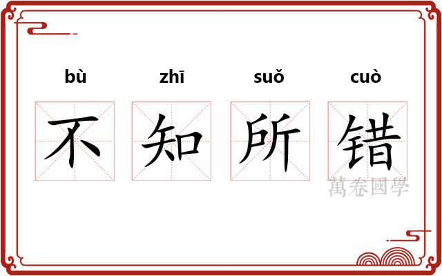 不知所错