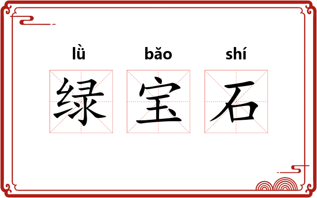 绿宝石