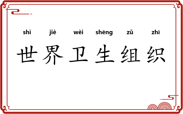 世界卫生组织