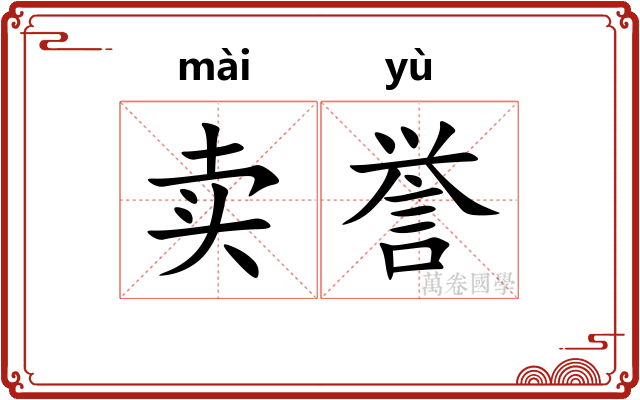 卖誉