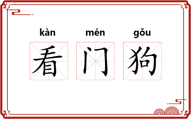 看门狗