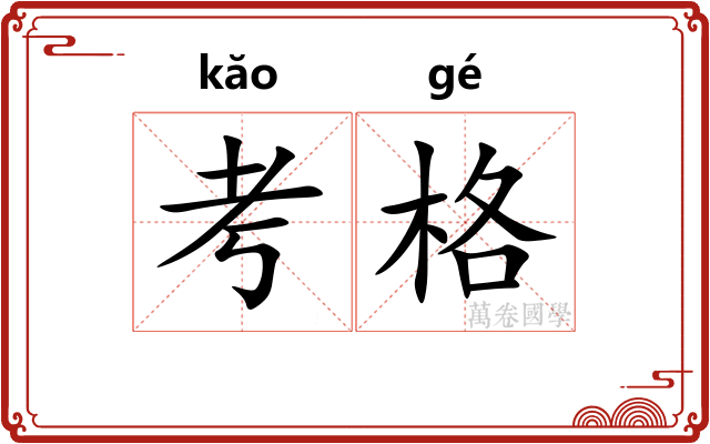 考格