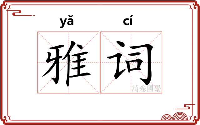 雅词