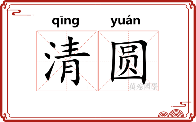 清圆