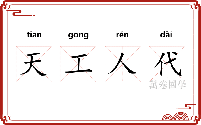 天工人代