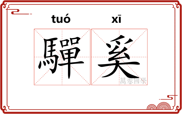 驒奚