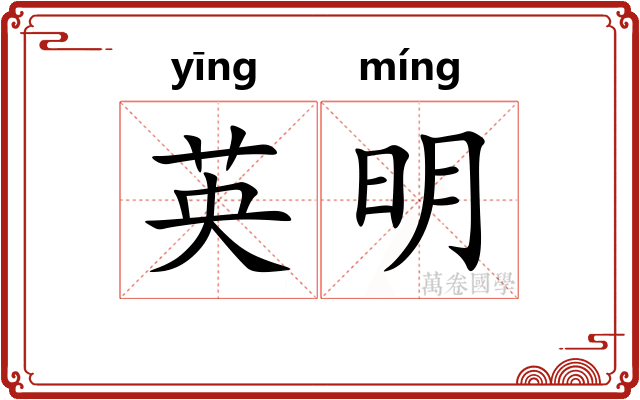 英明