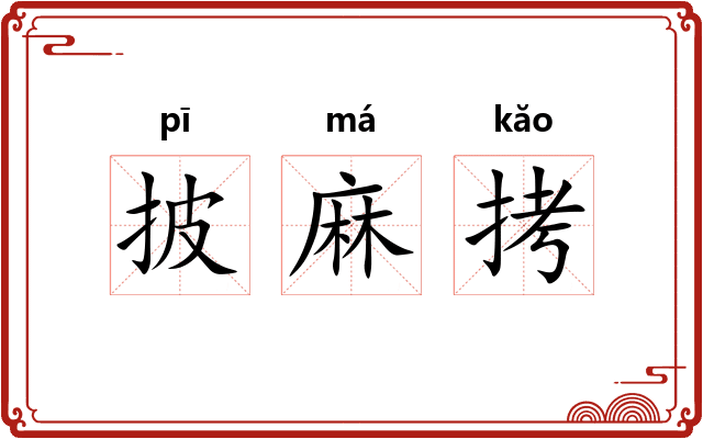 披麻拷