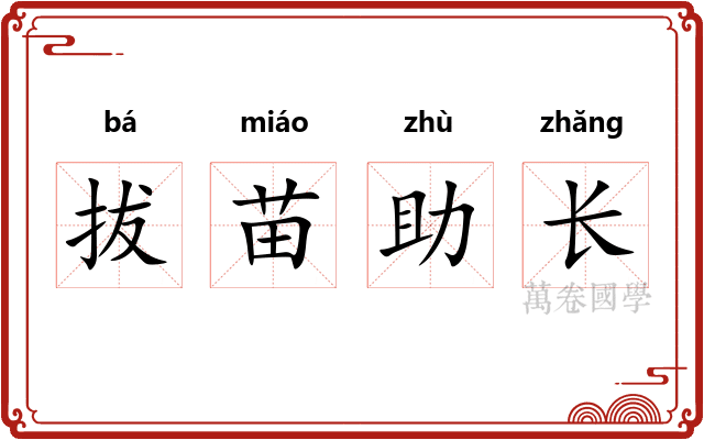 拔苗助长