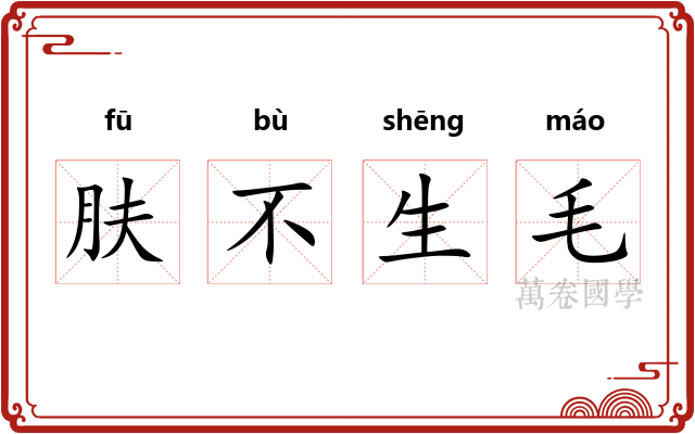 肤不生毛
