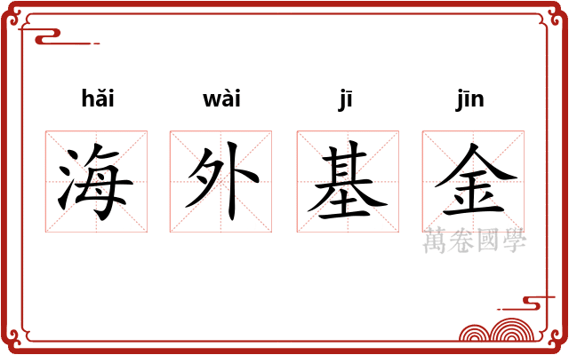 海外基金