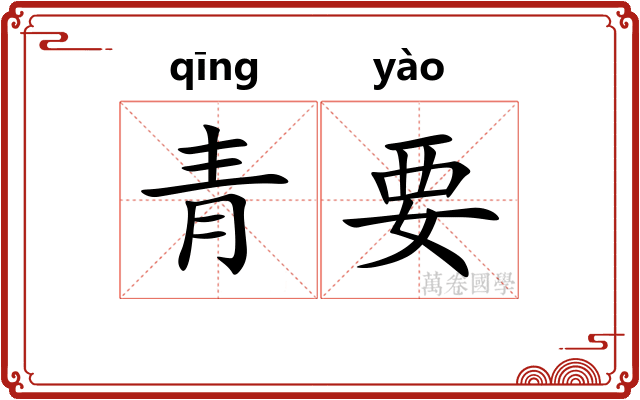 青要