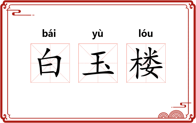 白玉楼