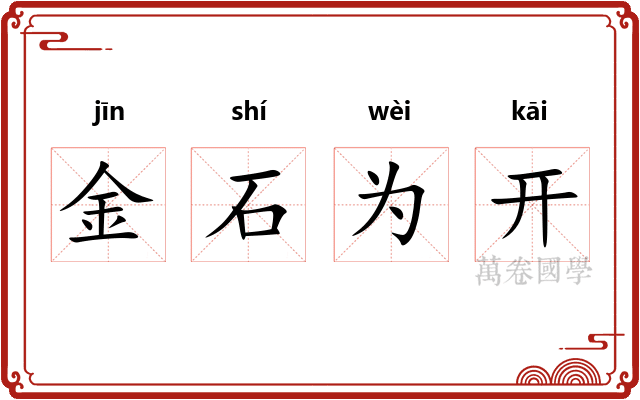 金石为开