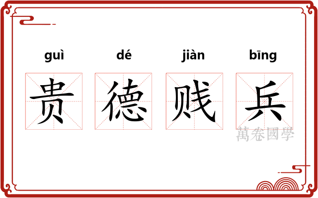 贵德贱兵