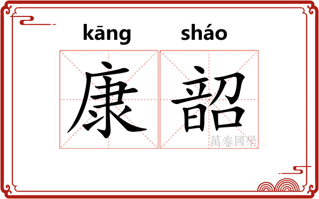 康韶