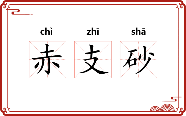 赤支砂