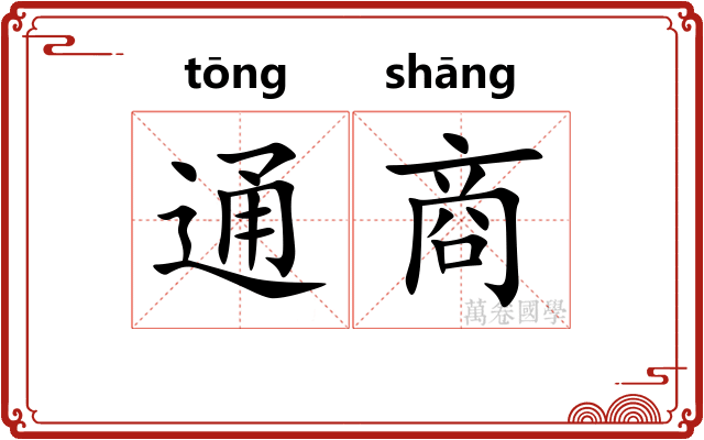 通商